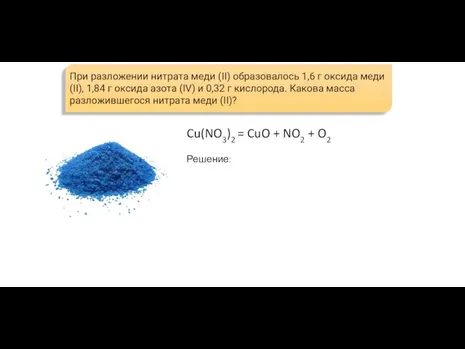 При разложении нитрата меди (II) образовалось 1,6 г оксида меди(II), 1,84 г