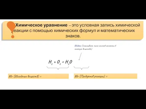 H2 + O2 = H2O Mr (Исходных веществ) = Mr (Продуктов реакции)