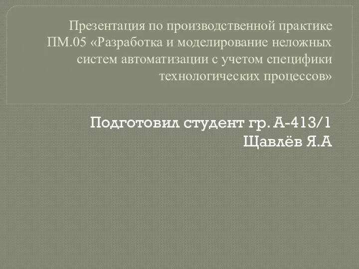 Разработка и моделирование неложных систем автоматизации с учетом специфики