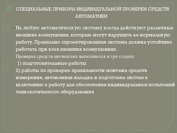 СПЕЦИАЛЬНЫЕ ПРИБОРЫ ИНДИВИДУАЛЬНОЙ ПРОВЕРКИ СРЕДСТВ АВТОМАТИКИ На любую автоматическую систему всегда действуют