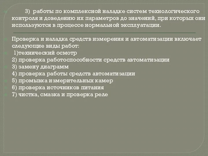 3) работы по комплексной наладке систем технологического контроля и доведению их параметров