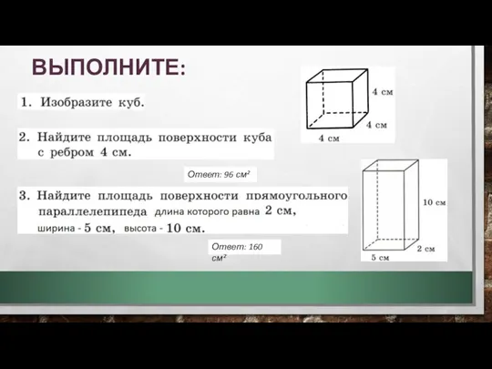 ВЫПОЛНИТЕ: Ответ: 96 см² Ответ: 160 см²