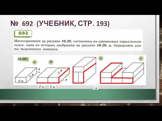 № 692 (УЧЕБНИК, СТР. 193)