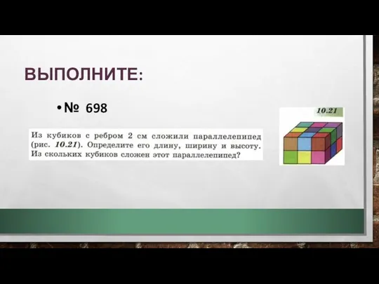 ВЫПОЛНИТЕ: № 698