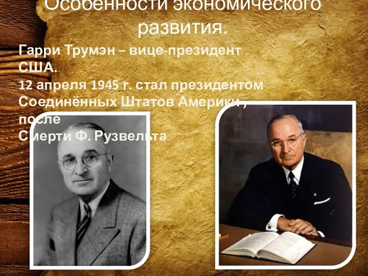 Особенности экономического развития. Гарри Трумэн – вице-президент США. 12 апреля 1945 г.