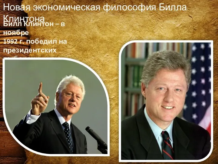 Новая экономическая философия Билла Клинтона Билл Клинтон – в ноябре 1992 г. победил на президентских выборах