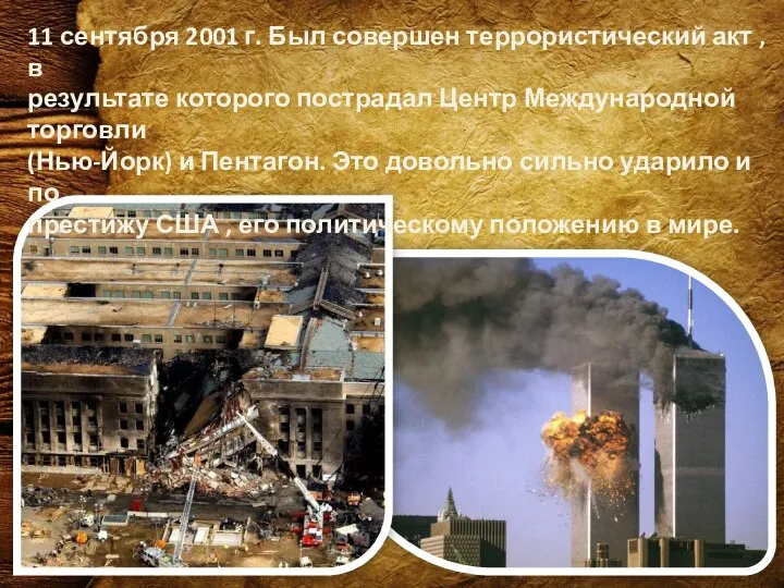 11 сентября 2001 г. Был совершен террористический акт , в результате которого