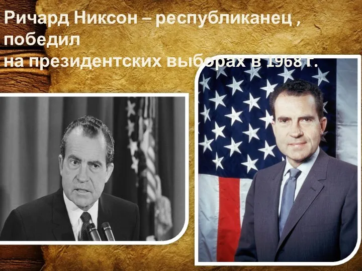 Ричард Никсон – республиканец , победил на президентских выборах в 1968 г.