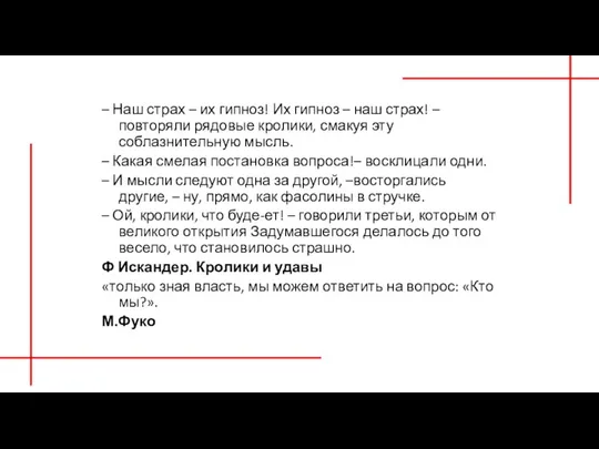 – Наш страх – их гипноз! Их гипноз – наш страх! –повторяли