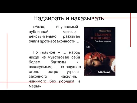 Надзирать и наказывать «Ужас, внушаемый публичной казнью, действительно разжигал очаги противозаконности… Но