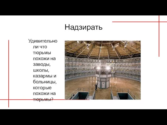 Надзирать Удивительно ли что тюрьмы похожи на заводы, школы, казармы и больницы, которые похожи на тюрьмы?