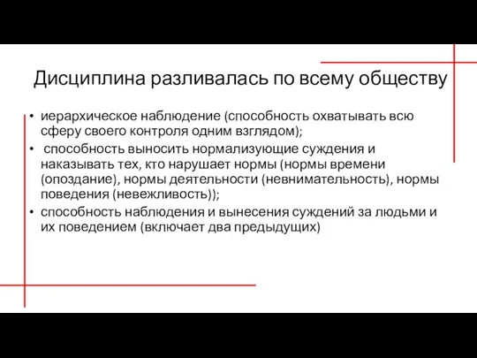 Дисциплина разливалась по всему обществу иерархическое наблюдение (способность охватывать всю сферу своего