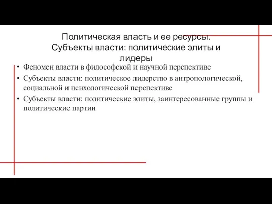 Политическая власть и ее ресурсы. Субъекты власти: политические элиты и лидеры Феномен