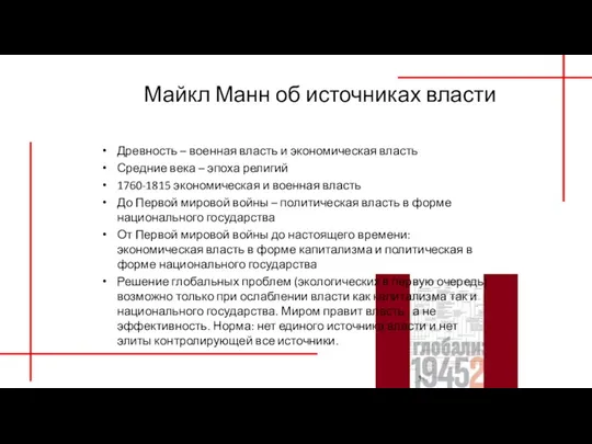 Майкл Манн об источниках власти Древность – военная власть и экономическая власть