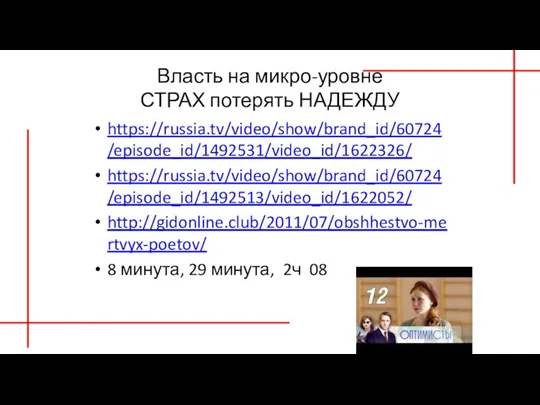 Власть на микро-уровне СТРАХ потерять НАДЕЖДУ https://russia.tv/video/show/brand_id/60724/episode_id/1492531/video_id/1622326/ https://russia.tv/video/show/brand_id/60724/episode_id/1492513/video_id/1622052/ http://gidonline.club/2011/07/obshhestvo-mertvyx-poetov/ 8 минута, 29 минута, 2ч 08