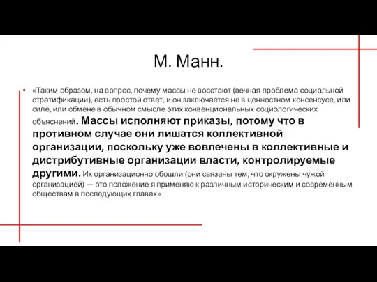 М. Манн. «Таким образом, на вопрос, почему массы не восстают (вечная проблема