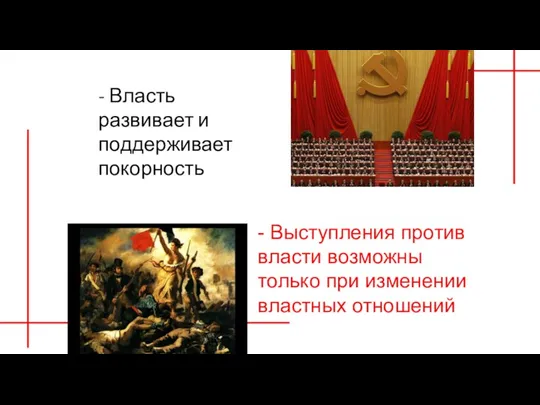 - Власть развивает и поддерживает покорность - Выступления против власти возможны только при изменении властных отношений