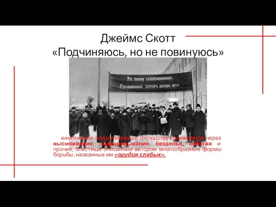 Джеймс Скотт «Подчиняюсь, но не повинуюсь» ежедневное сопротивление господству проявляется через высмеивание,