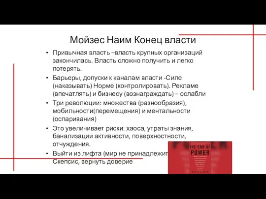 Мойзес Наим Конец власти Привычная власть –власть крупных организаций закончилась. Власть сложно