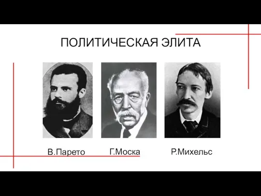 ПОЛИТИЧЕСКАЯ ЭЛИТА В.Парето Г.Моска Р.Михельс