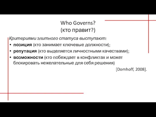 Who Governs? (кто правит?) Критериями элитного статуса выступают: позиция (кто занимает ключевые