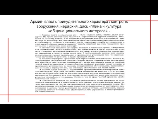 Армия- власть принудительного характера : контроль вооружения, иерархия, дисциплина и культура «общенационального интереса» -