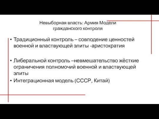 Невыборная власть: Армия Модели гражданского контроля Традиционный контроль – совподение ценностей военной