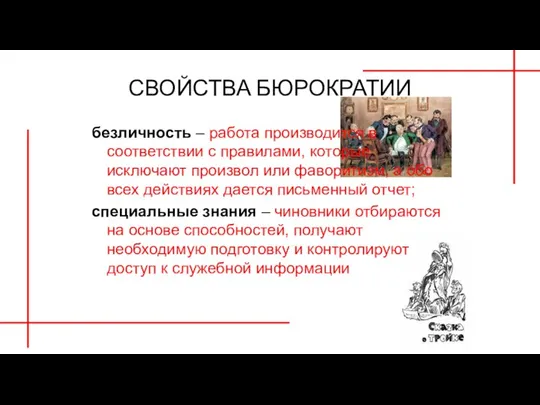 СВОЙСТВА БЮРОКРАТИИ безличность – работа производится в соответствии с правилами, которые исключают