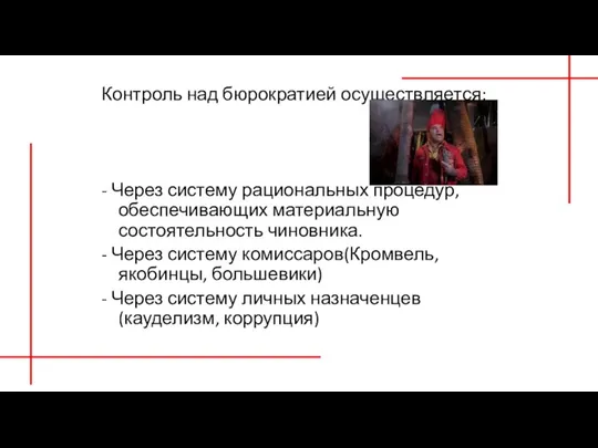 Контроль над бюрократией осуществляется: - Через систему рациональных процедур, обеспечивающих материальную состоятельность