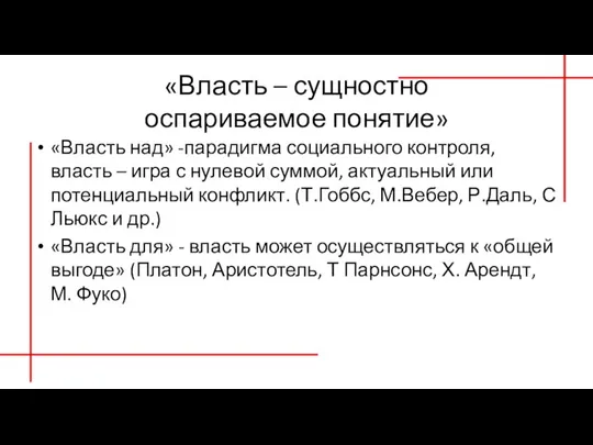 «Власть – сущностно оспариваемое понятие» «Власть над» -парадигма социального контроля, власть –