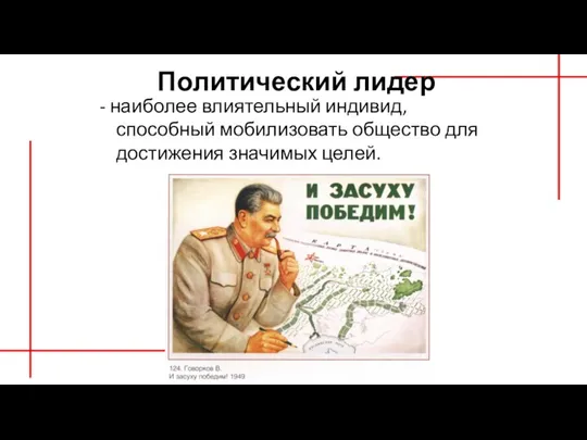 Политический лидер - наиболее влиятельный индивид, способный мобилизовать общество для достижения значимых целей.