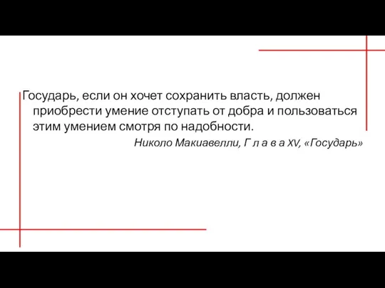 Государь, если он хочет сохранить власть, должен приобрести умение отступать от добра