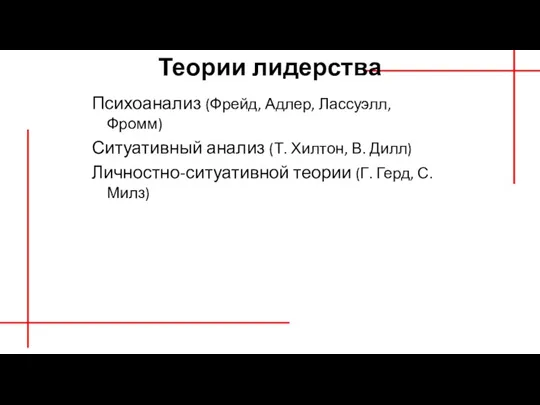 Теории лидерства Психоанализ (Фрейд, Адлер, Лассуэлл, Фромм) Ситуативный анализ (Т. Хилтон, В.