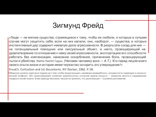 Зигмунд Фрейд «Люди — не мягкие существа, стремящиеся к тому, чтобы их