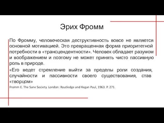 Эрих Фромм По Фромму, человеческая деструктивность вовсе не является основ­ной мотивацией. Это