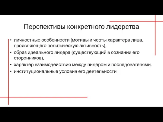 Перспективы конкретного лидерства личностные особенности (мотивы и черты характера лица, проявляющего политическую