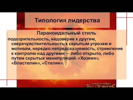 Типология лидерства Параноидальный стиль подозрительность, недоверие к другим, сверхчувствительность к скрытым угрозам