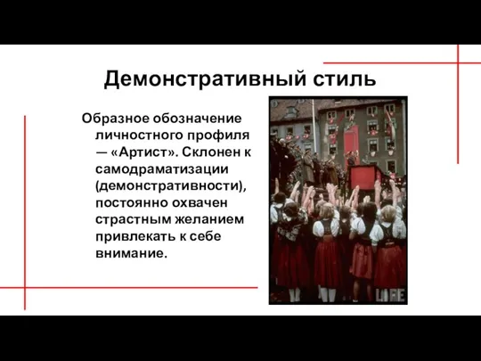 Демонстративный стиль Образное обозначение личностного профиля — «Артист». Склонен к самодраматизации (демонстративности),