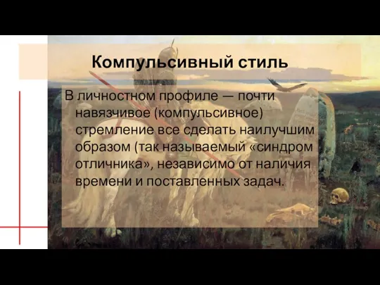 Компульсивный стиль В личностном профиле — почти навязчивое (компульсивное) стремление все сделать