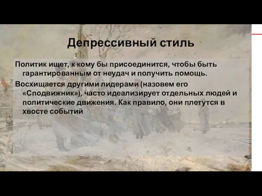 Депрессивный стиль Политик ищет, к кому бы присоединится, чтобы быть гарантированным от