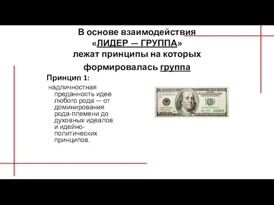 В основе взаимодействия «ЛИДЕР — ГРУППА» лежат принципы на которых формировалась группа