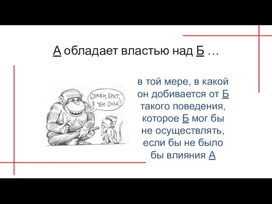 А обладает властью над Б … в той мере, в какой он