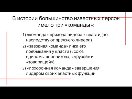 В истории большинство известных персон имело три «команды»: 1) «команда» прихода лидера