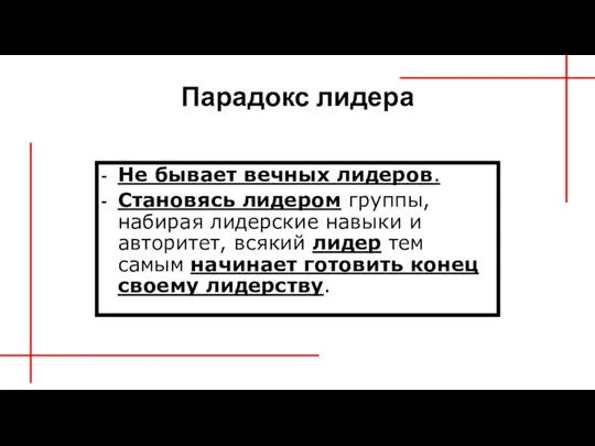 Парадокс лидера - Не бывает вечных лидеров. - Становясь лидером группы, набирая