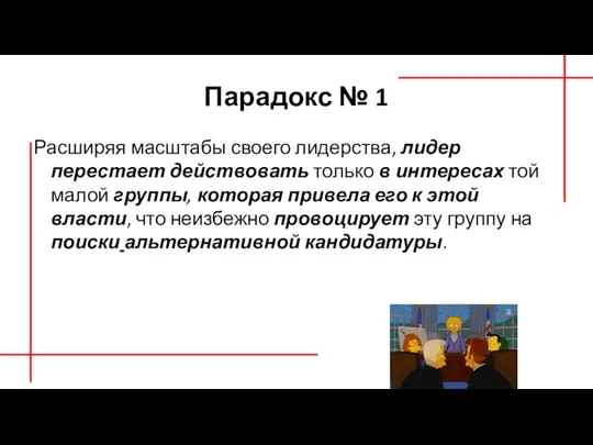 Парадокс № 1 Расширяя масштабы своего лидерства, лидер перестает действовать только в