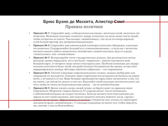 Брюс Буэно де Мескита, Алистер Смит Правила политики Правило № 1: Сохраняйте