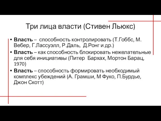 Три лица власти (Стивен Льюкс) Власть – способность контролировать (Т.Гоббс, М.Вебер, Г.Лассуэлл,