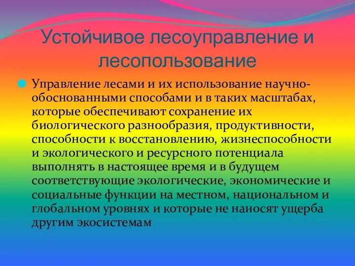 Устойчивое лесоуправление и лесопользование Управление лесами и их использование научно- обоснованными способами