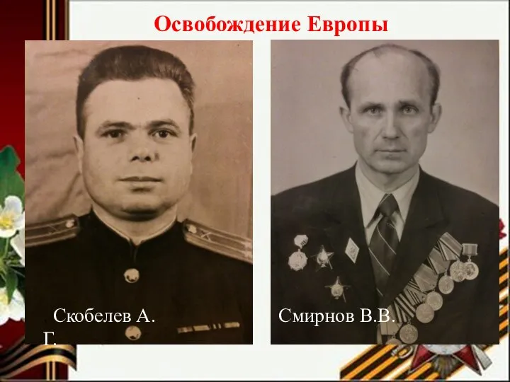 Освобождение Европы . Скобелев А.Г. Смирнов В.В.