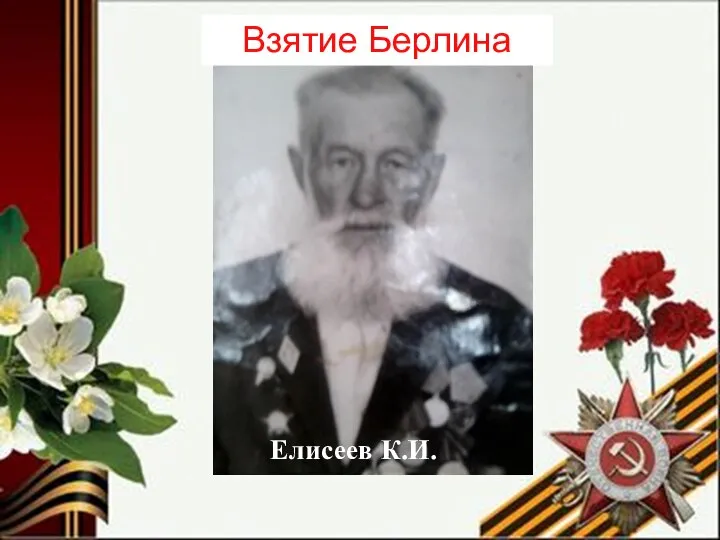 Елисеев К.И. Взятие Берлина